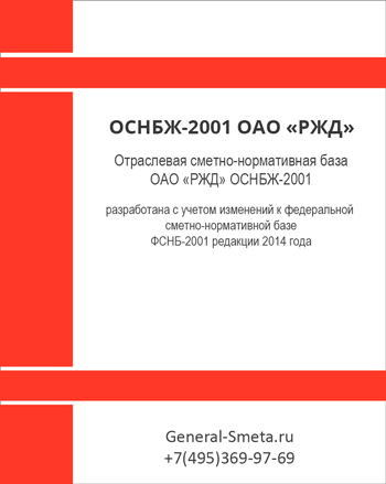 ОСНБЖ-2001 Отраслевая сметно-нормативная база ОАО «РЖД»