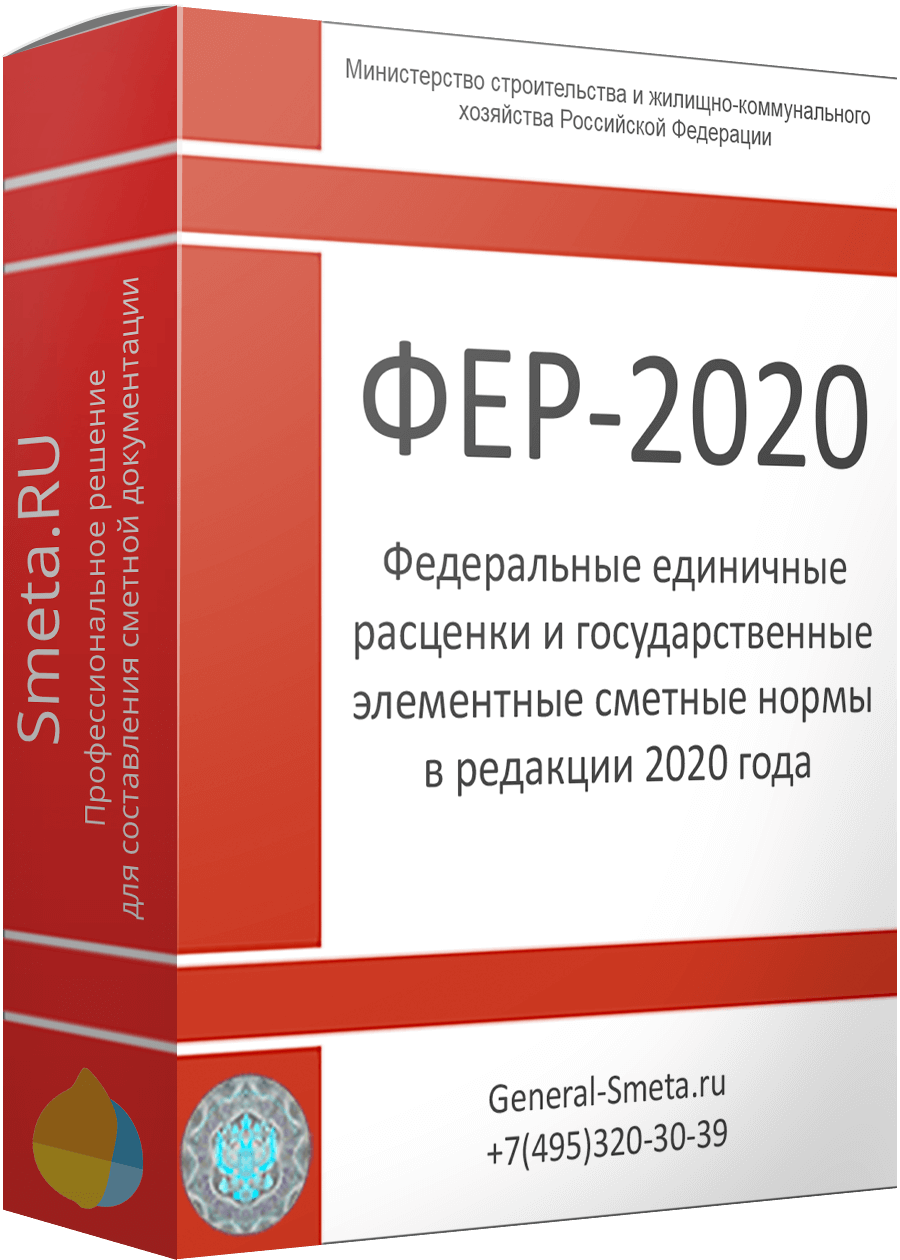 Сметно-нормативная база ФСНБ 2020