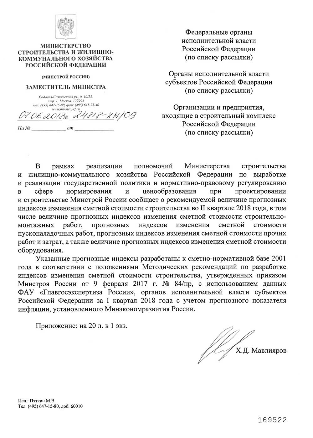 Письмо Минстроя РФ №24818-ХМ/09 от 07.06.2018 года