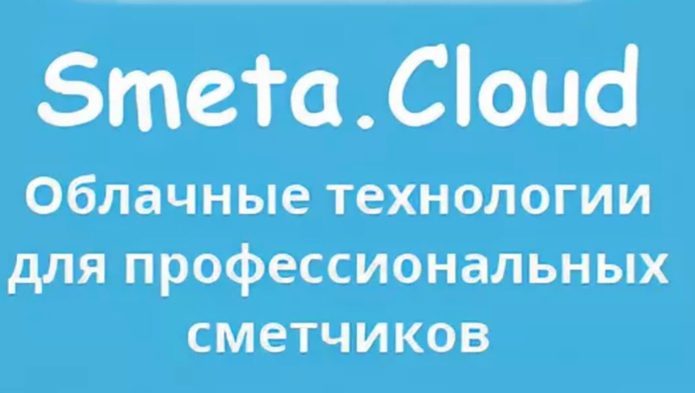 Smeta.Cloud. Составляем смету онлайн в Смета.ру