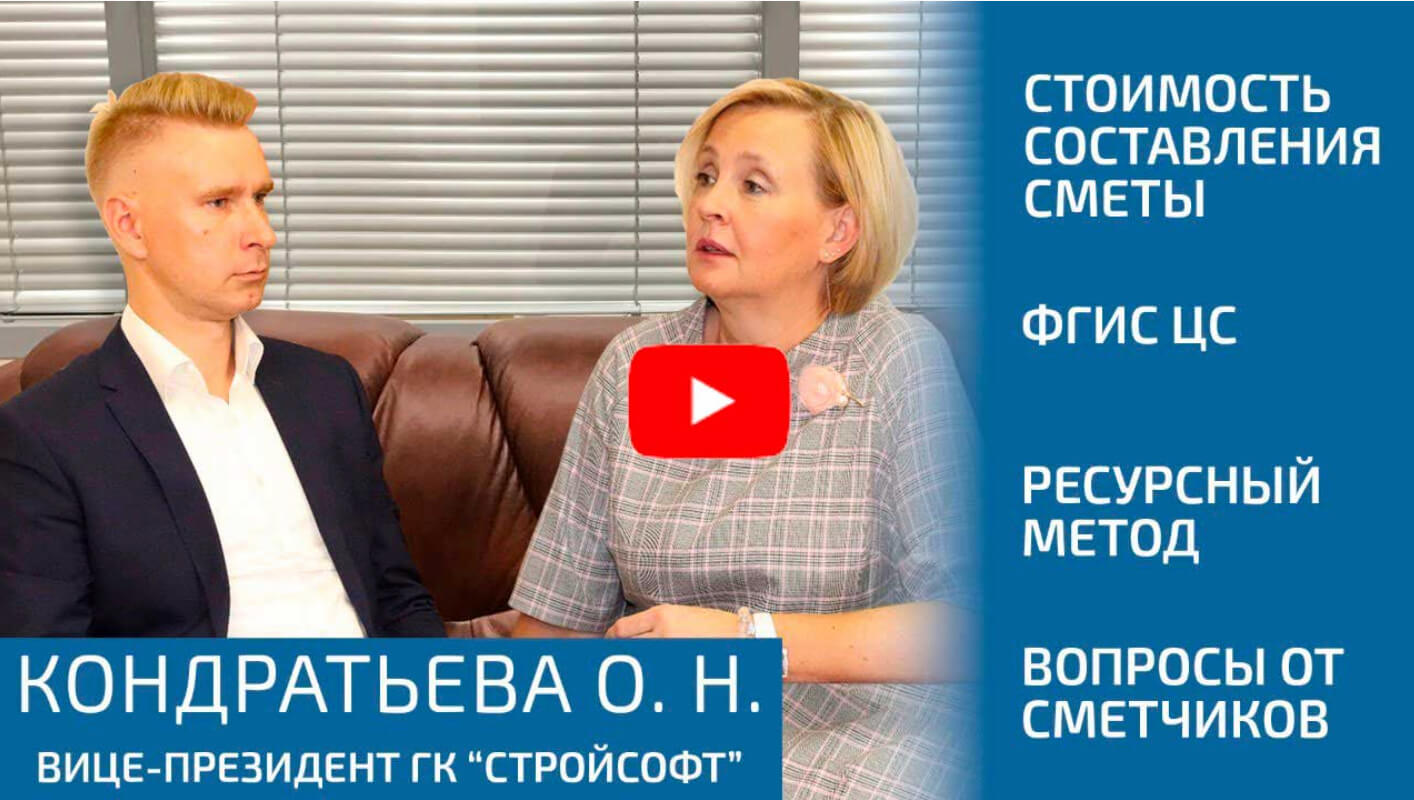 Интервью с вице-президентом ГК «СтройСофт» - Кондратьевой Ольгой Николаевной