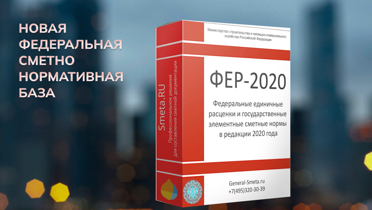 ФЕР 2020. Новая федеральная сметно-нормативная база 2020 года (ФСНБ-2020)