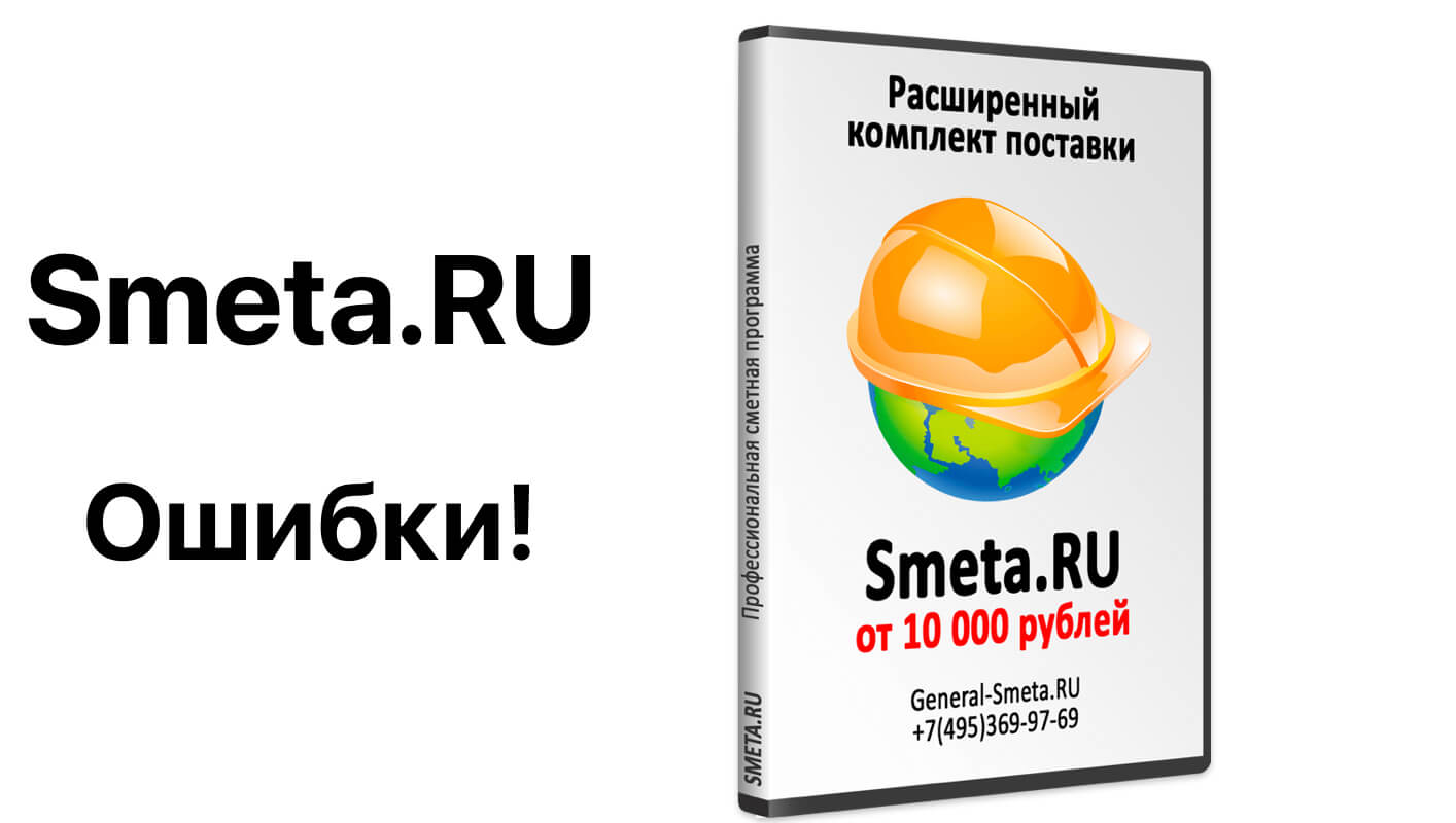 Ошибки в программе Smeta.ru