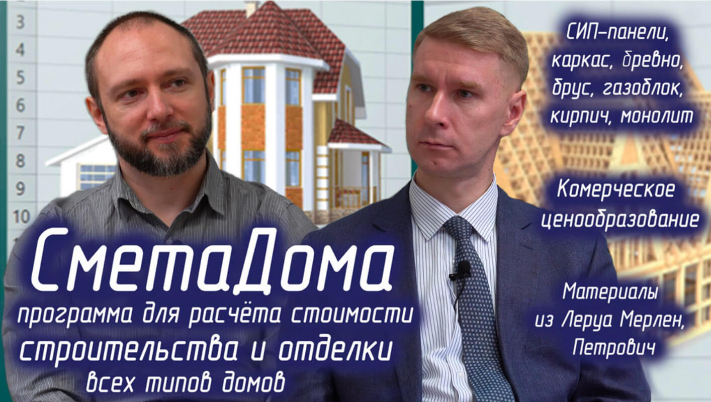 Интервью с Рубцовым Владимиром Николаевичем о программе СметаДома