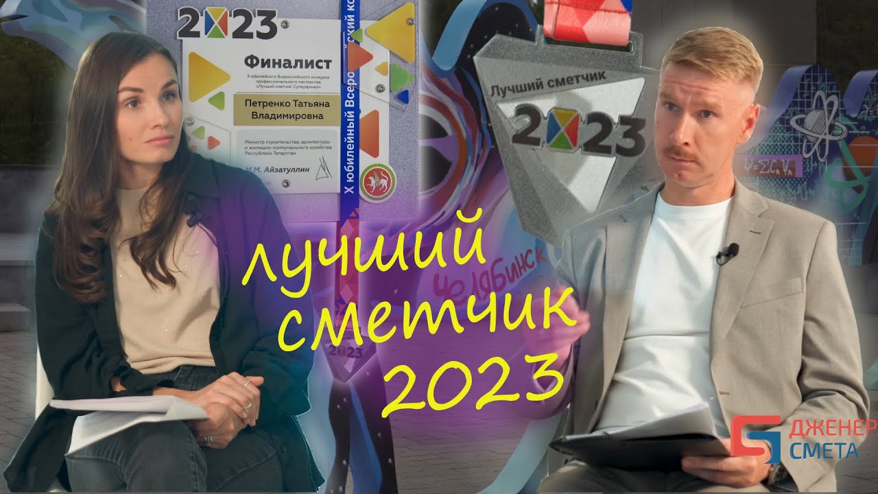 Интервью с финалистом всероссийского конкурса «Лучший сметчик 2023»