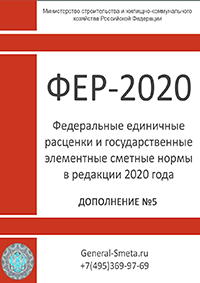 Дополнение №5 ФСНБ-2020