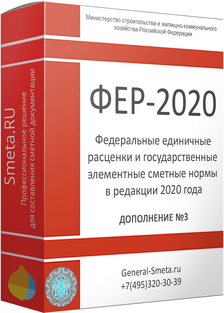 Дополнение №3 для ФЕР-2020