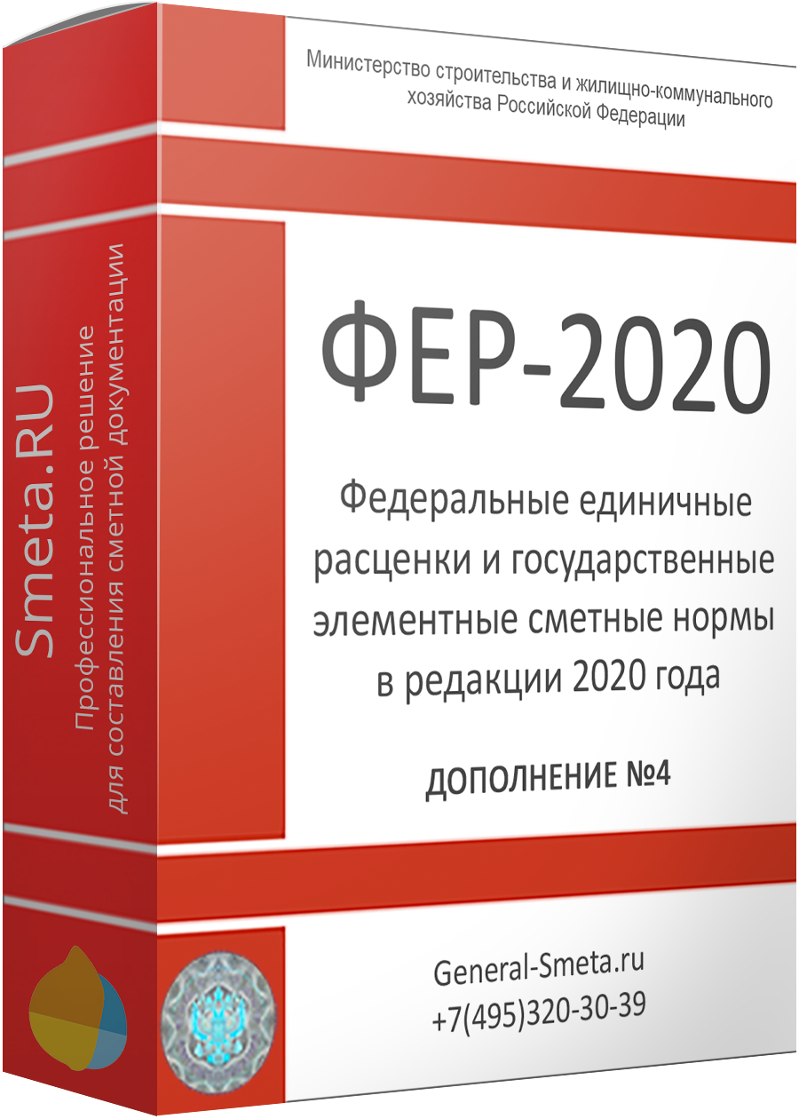 Дополнение №4 для ФЕР-2020