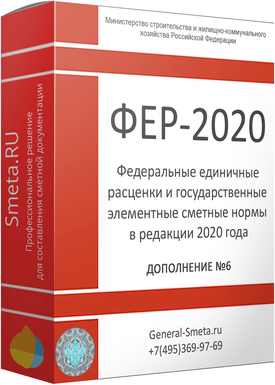 Дополнение №6 для ФЕР-2020