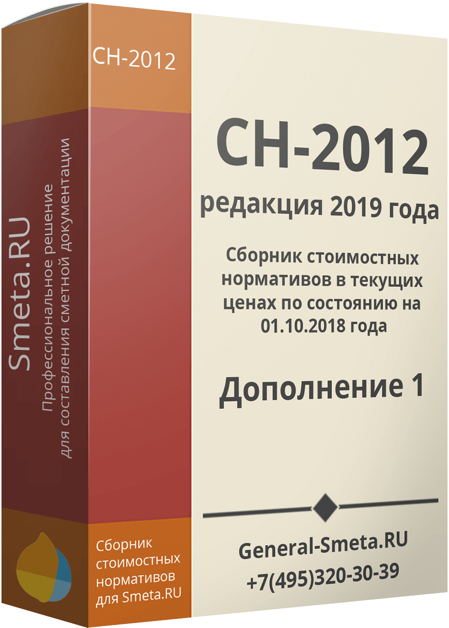 СН-2012 (2019) дополнение №1