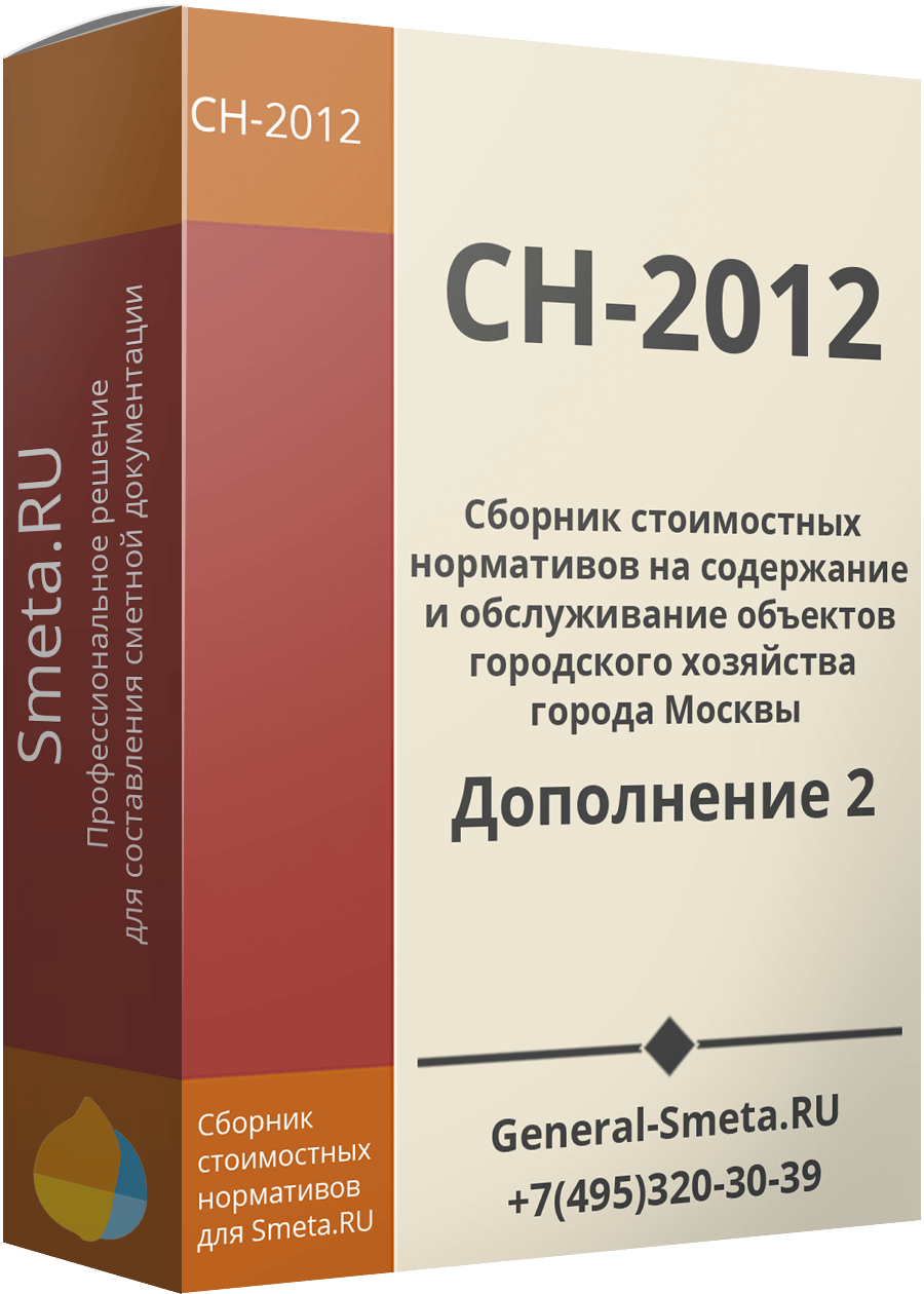 СН-2012 (2020) дополнение №2