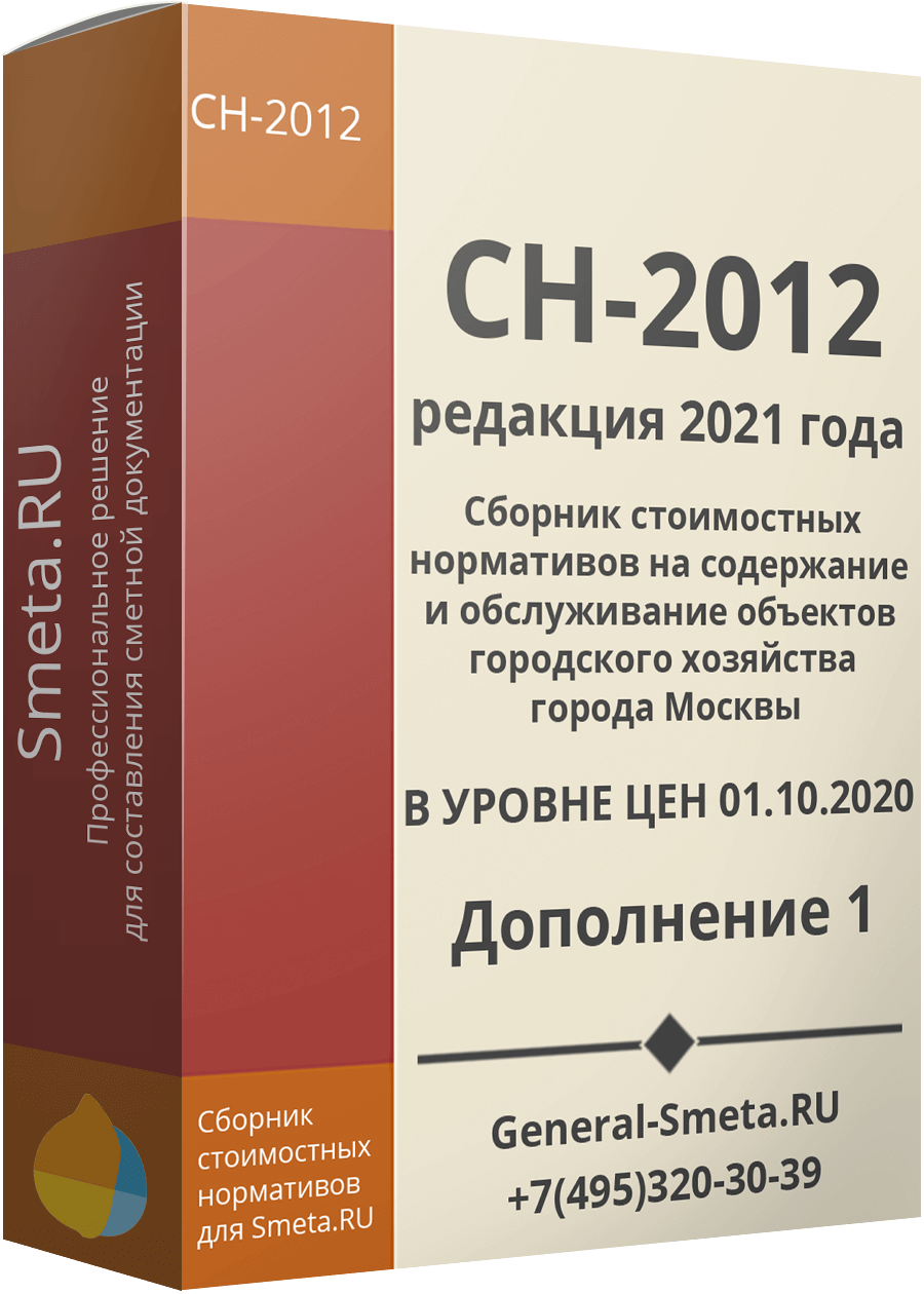 СН-2012 (2021) дополнение №1