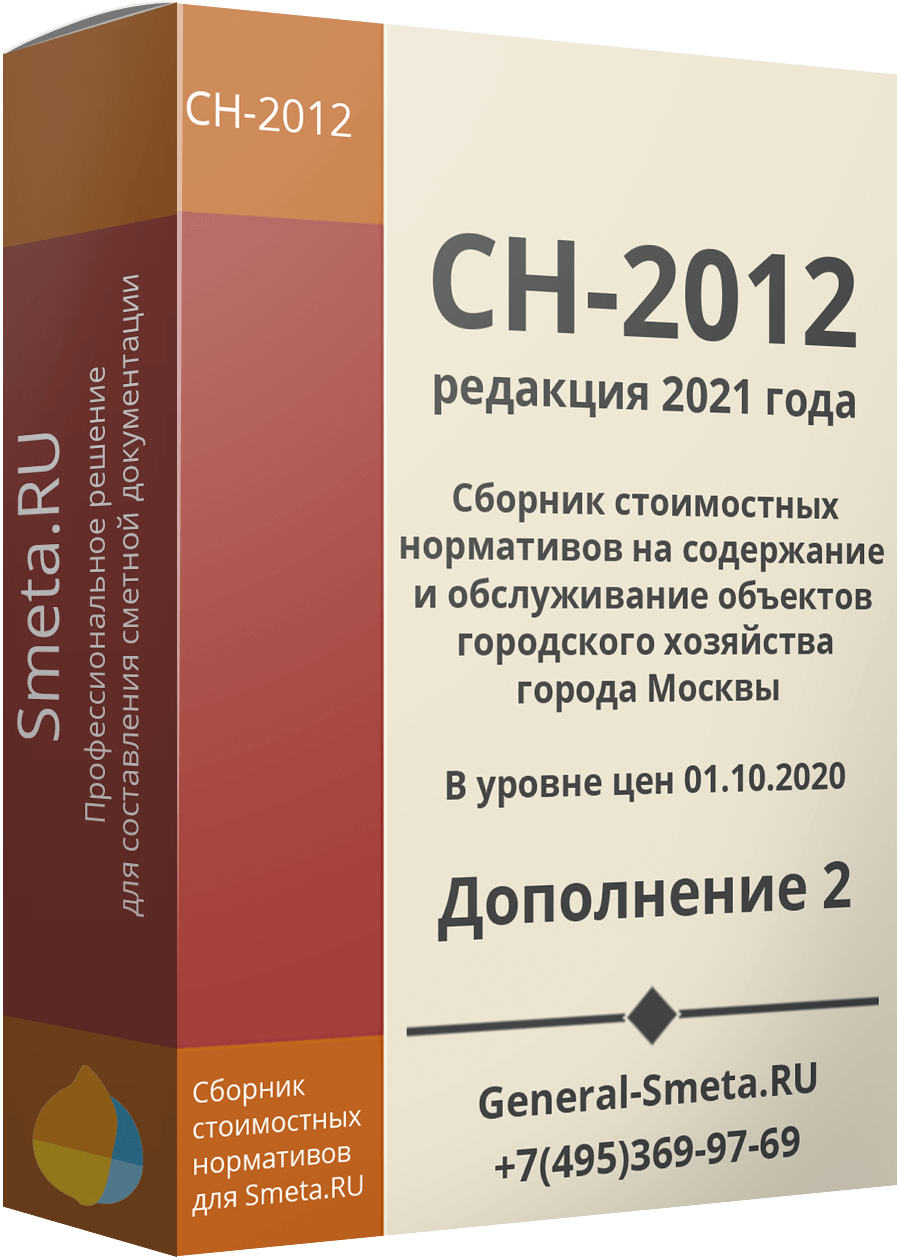 СН-2012 (2021) дополнение №2