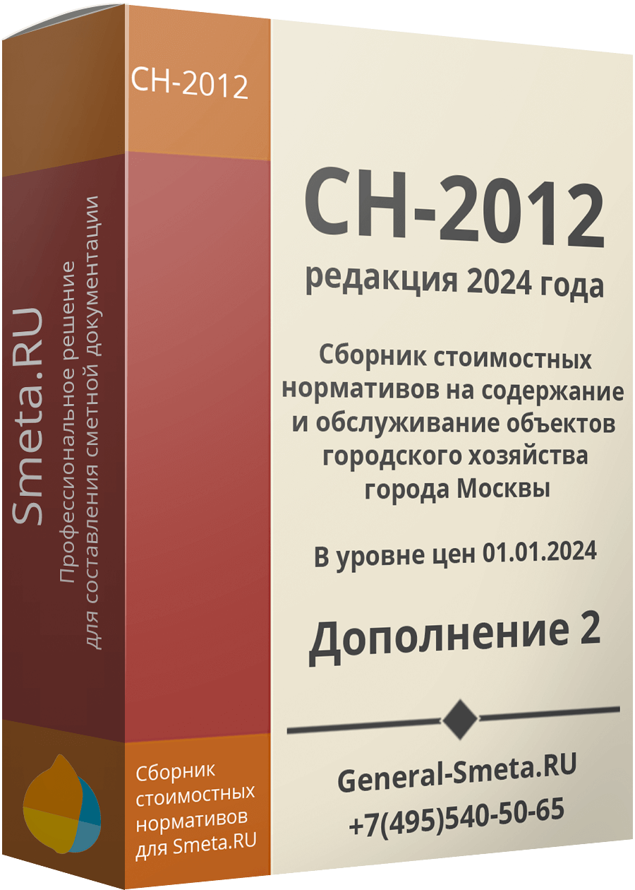 СН-2012 (2024) дополнение №2