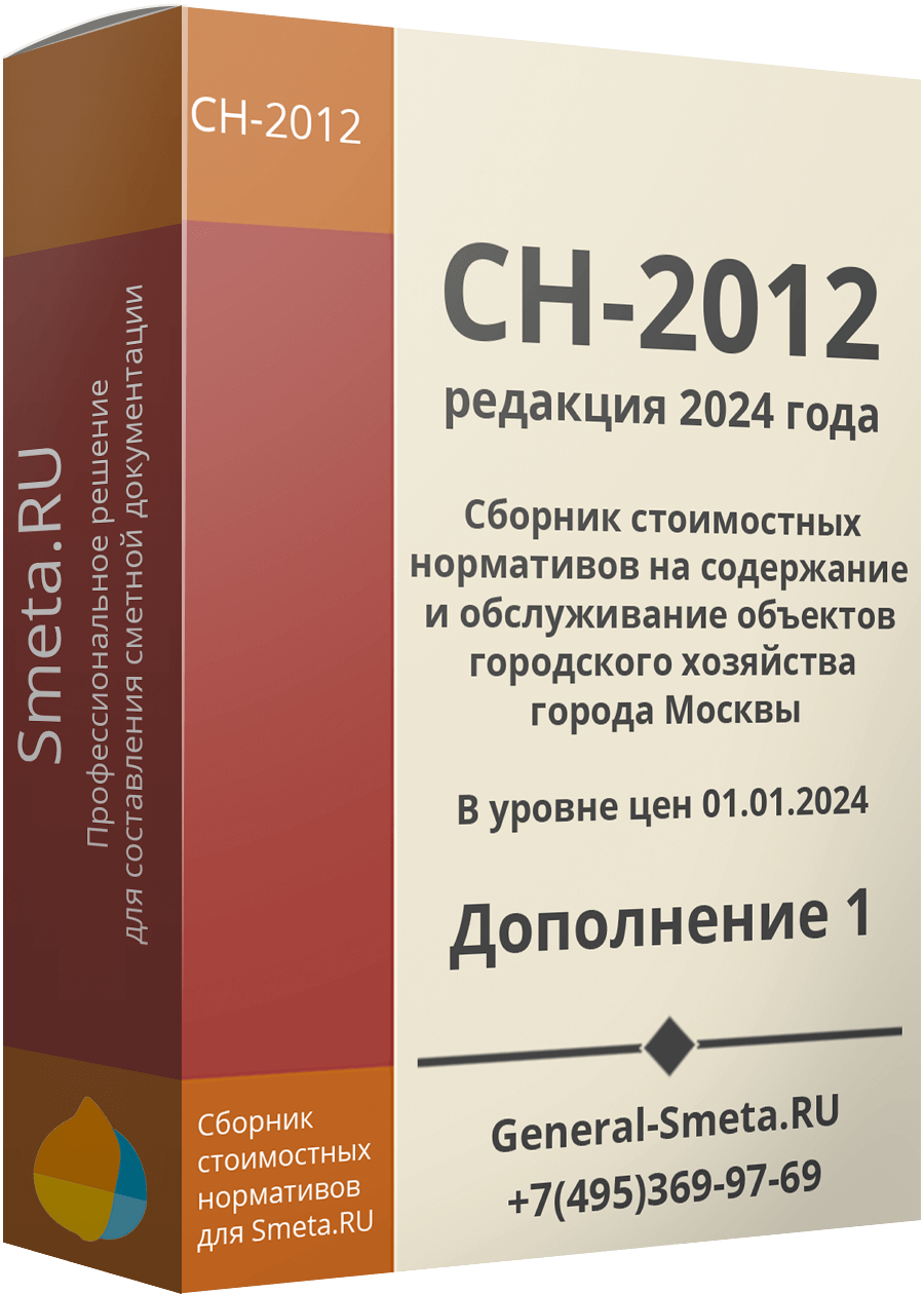 СН-2012 (2024) дополнение №1