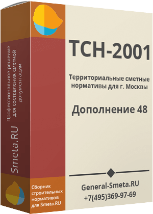 Дополнение №48 для ТСН-2001 (МГЭ)