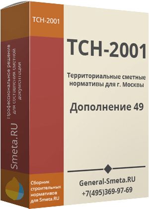 Дополнение №49 для ТСН-2001 (МГЭ)