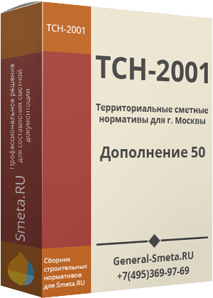 Дополнение №50 для ТСН-2001 (МГЭ)