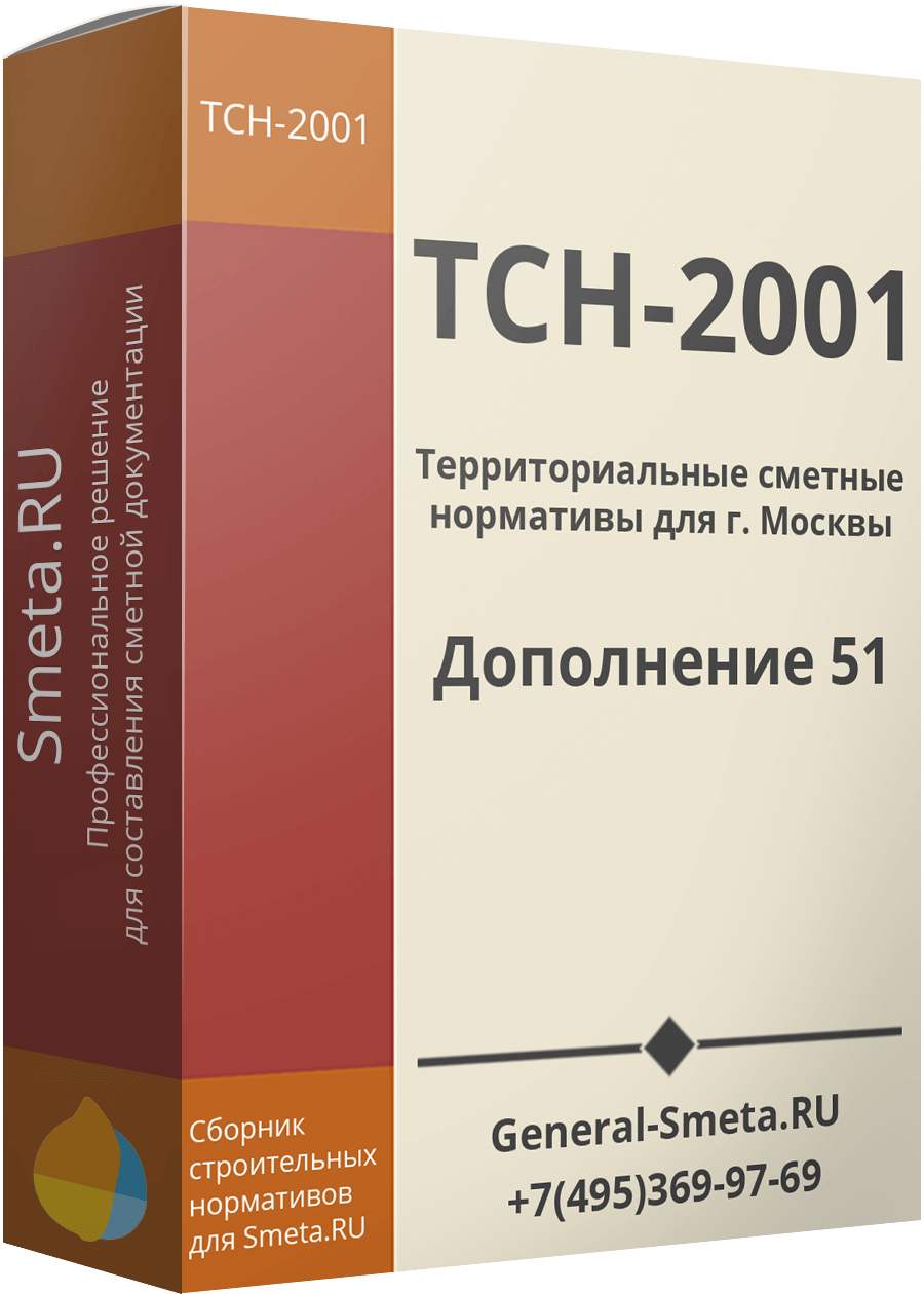 Дополнение №51 для ТСН-2001 (МГЭ)