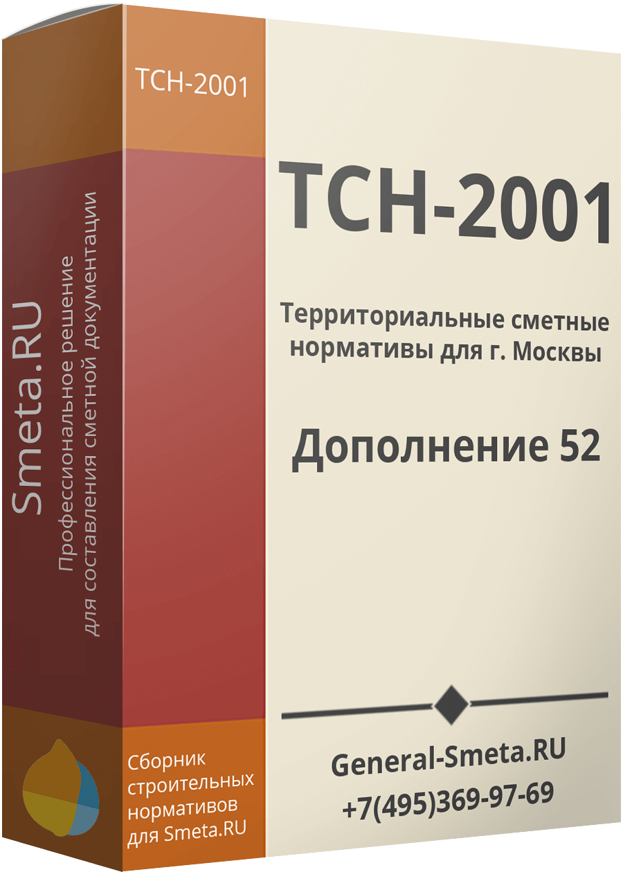 Дополнение №52 для ТСН-2001 (МГЭ)