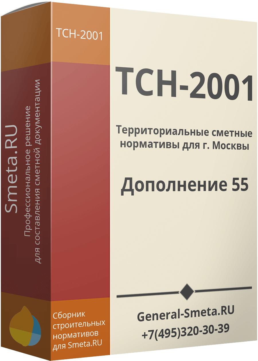 Дополнение №55 для ТСН-2001 (МГЭ)