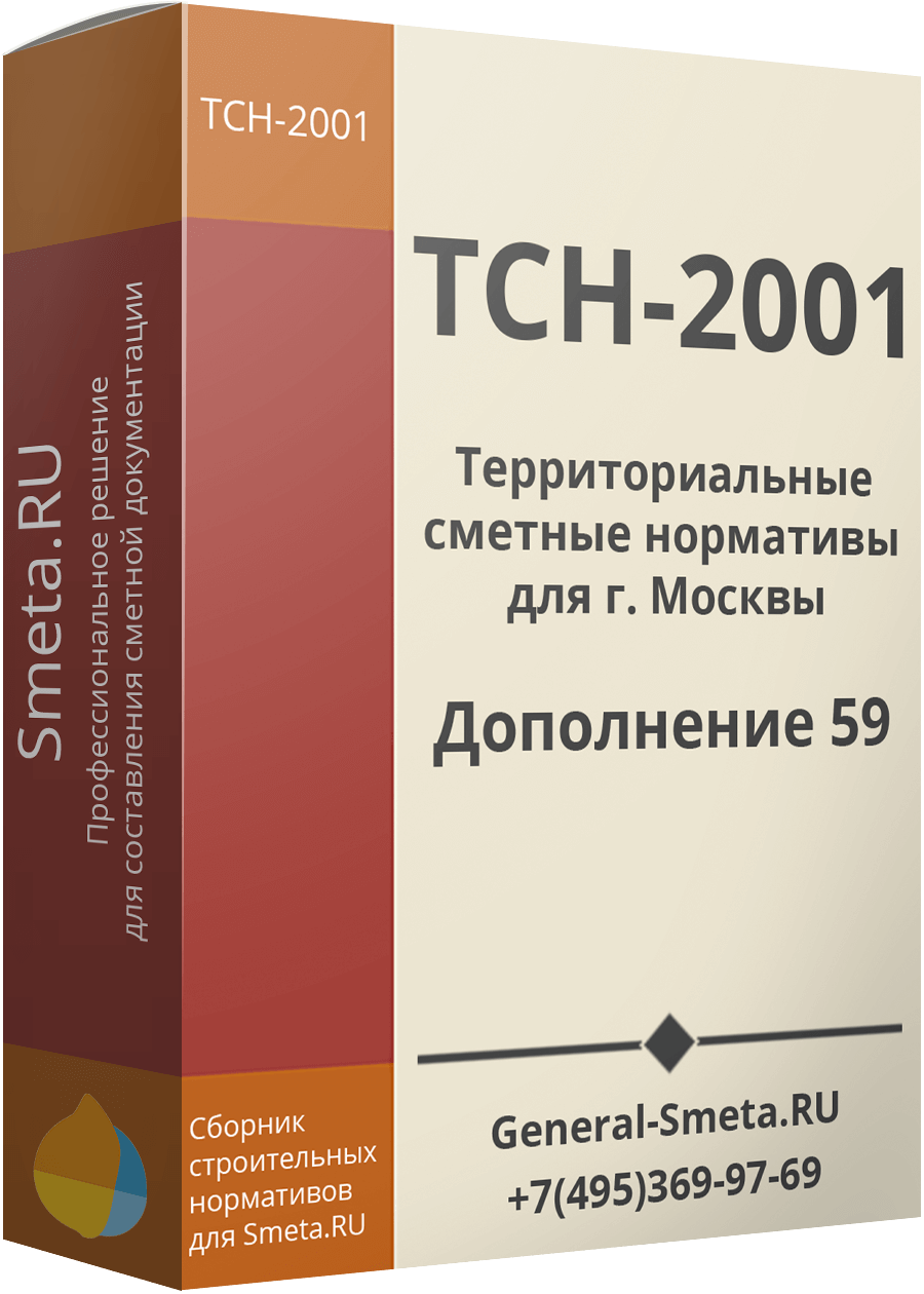 Дополнение №59 для ТСН-2001 (МГЭ)