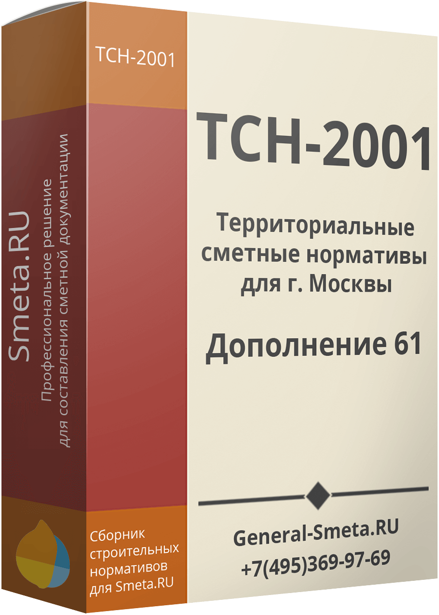 Дополнение №61 для ТСН-2001 (МГЭ)