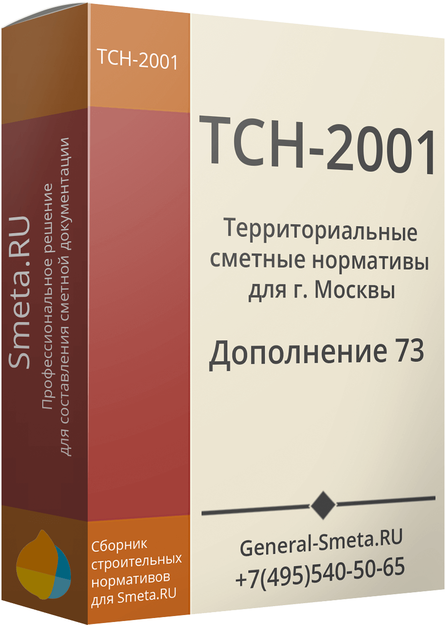 Дополнение №73 для ТСН-2001 (МГЭ)