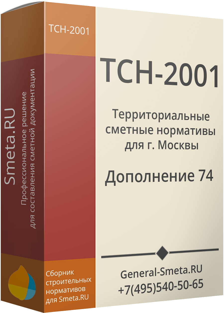 Дополнение №74 для ТСН-2001 (МГЭ)