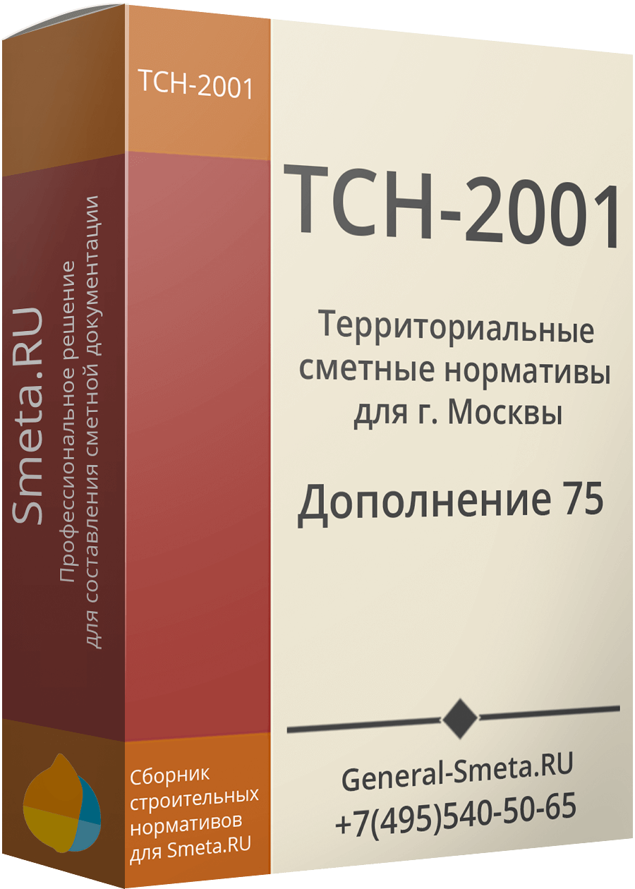 Дополнение №75 для ТСН-2001 (МГЭ)