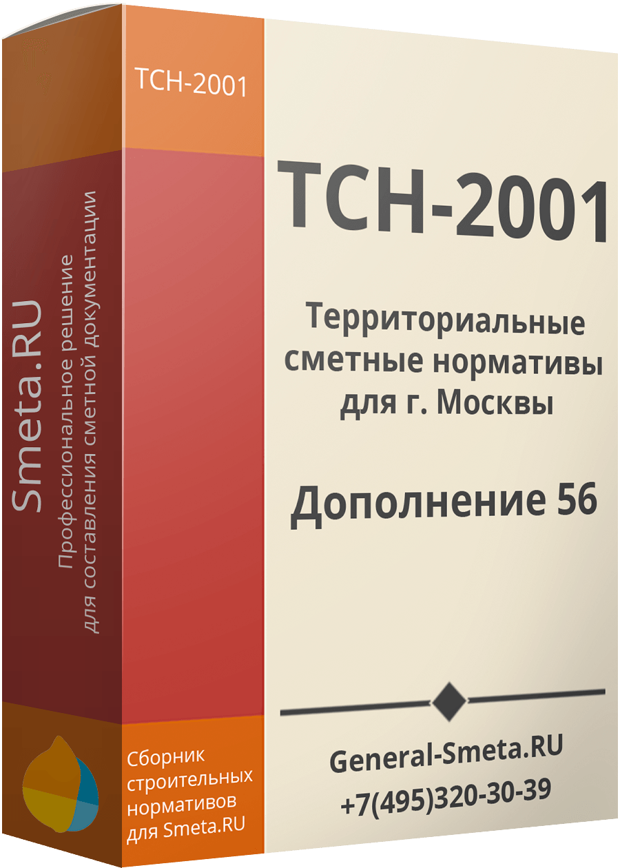 Дополнение №56 для ТСН-2001 (МГЭ)