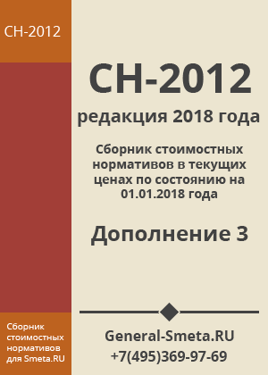Дополнение №3 СН-2018