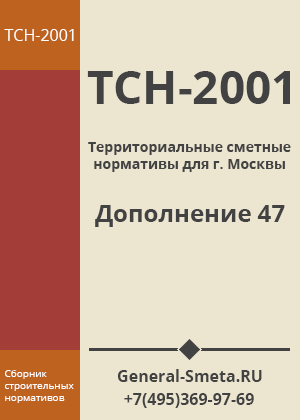 Дополнение №47 для ТСН-2001 МГЭ