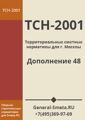 Дополнение №48 ТСН