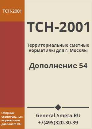 Дополнение №54 ТСН