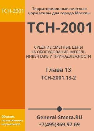 ТСН-2001.13-2 дополнение №18