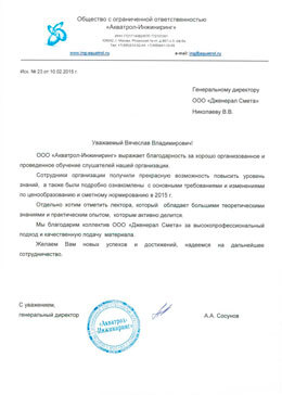 Отзыв от ООО «Акватрол-Инжиниринг»
