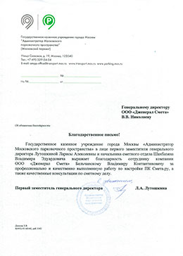 Отзыв от ГКУ «Администратор Московского парковочного пространства»