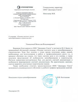 Отзыв от ОАО «Атомэнергомаш»