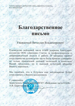 Отзыв от ФГКУ «Войсковая часть 61608»