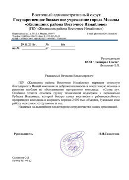 Отзыв от ГБУ «Жилищник района Восточное Измайлово»