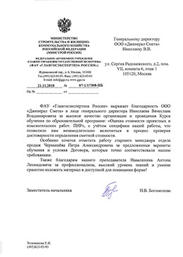 Отзыв от ФАУ «Главгосэкспертиза России»