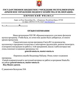Отзыв от ГБУ РК «Крыммелиоводхоз»
