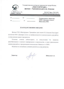 Отзыв от ГУП «Мосгортранс» филиал Трамвайное депо им Апакова
