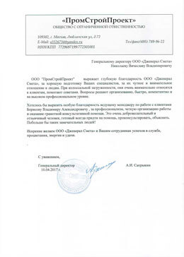Отзыв от ООО «ПромСтройПроект»