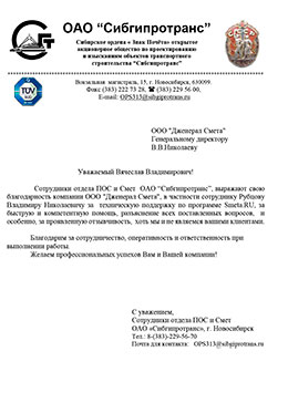 Отзыв от ОАО «Сибгипротранс»