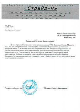 Отзыв от ООО «Страид-Н»