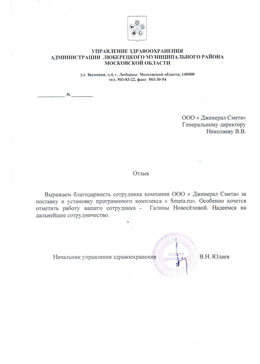 Отзыв от Управление Здравоохранения Администрации Люберецкого Муниципального Района Московской области