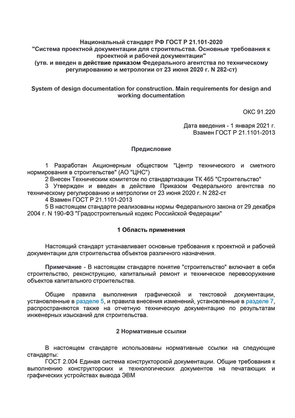 ГОСТ Р 21.101-2020 от 01.01.2021 г. скачать бесплатно pdf