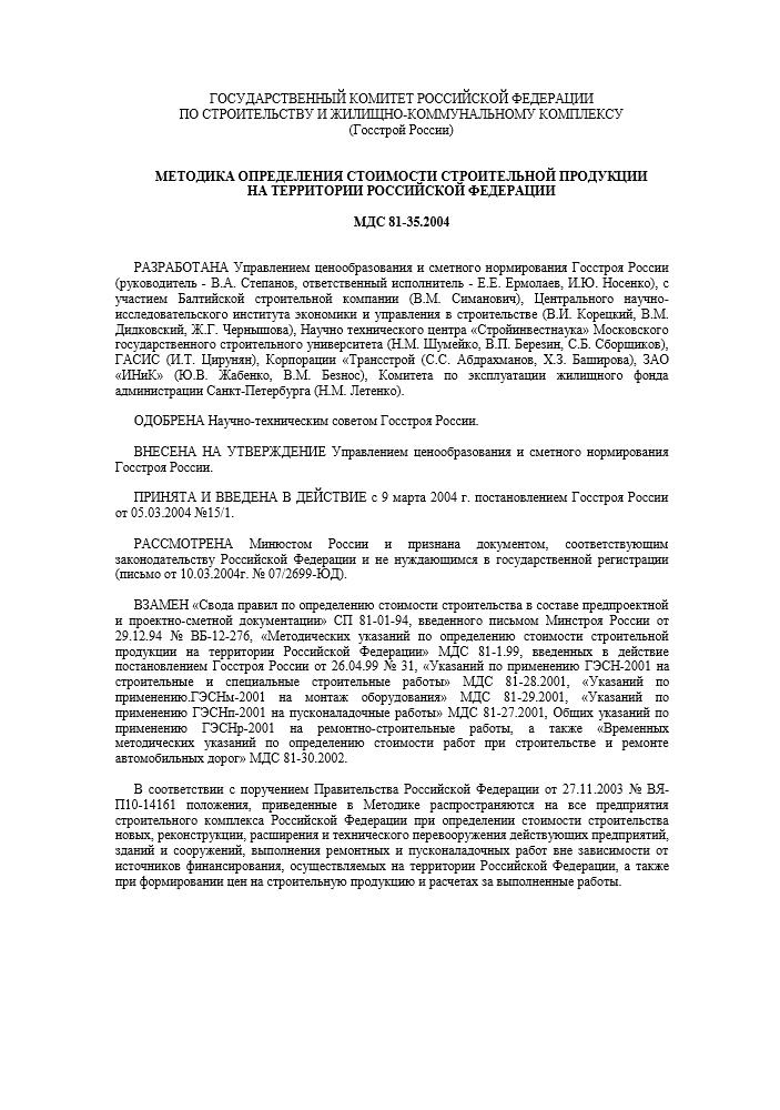 МДС 81-35.2004 в редакции 2014 года скачать pdf